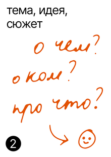 Тема, идея, сюжет