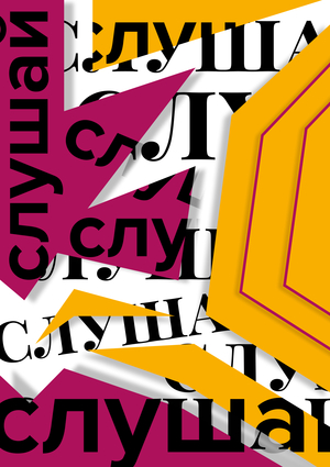 Плакаты для сервиса по поиску слухов