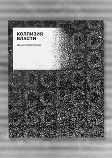 Коллизия власти