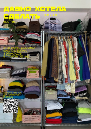 Выставка «Давно хотела сделать *****»