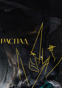 Распад