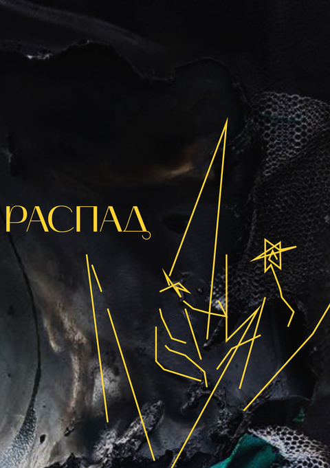 Распад
