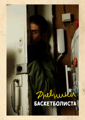 Дневники Баскетболиста