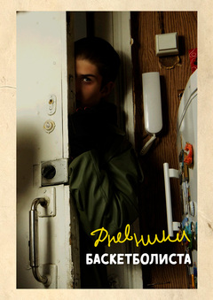 Дневники Баскетболиста