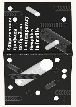 Catalogue of the exhibition "Contemporaty Graphics in Braille"