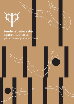 Fender Stratocaster: шрифт и выставка + работы модуля