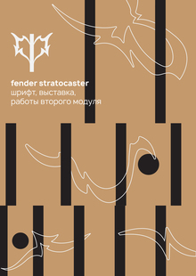 Fender Stratocaster: шрифт и&nbsp;выставка + работы модуля