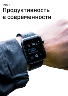 Продуктивность в&nbsp;современности