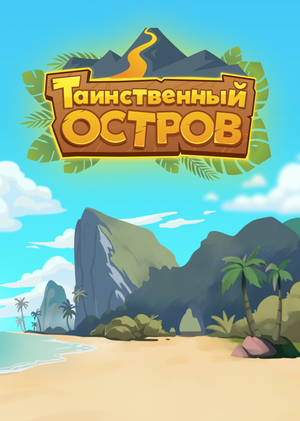 Концепт электронной интерактивной книги «Таинственный остров» 