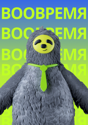 Плакаты для сервиса «ВООВРЕМЯ»