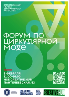 Форум по&nbsp;циркулярной моде