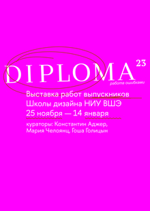 Айдентика для выставки Diploma 23 Айдентика для выставки Diploma 23
