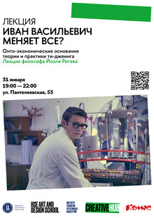 «Иван Васильевич меняет всё?» Лекция Йоэля Регева «Иван Васильевич меняет всё?» Лекция Йоэля Регева