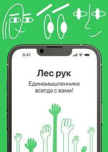 Лес рук&nbsp;— приложение