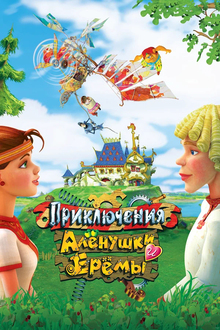Анимационный фильм «Алена и Ерема» Анимационный фильм «Алена и Ерема»
