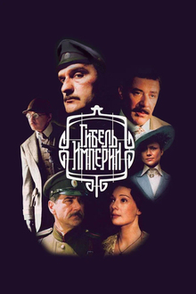 Телесериал «Гибель империи». VFX. Телесериал «Гибель империи». VFX.