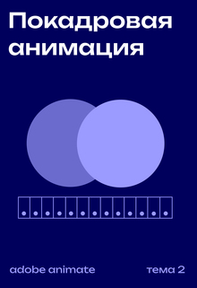 Покадровая анимация