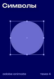 Символы