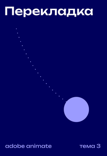 Перекладка