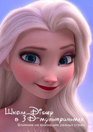 Школа Disney в 3D-мультфильмах. Влияние на анимацию разных стран