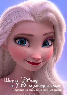 Школа Disney в&nbsp;3D-мультфильмах. Влияние на&nbsp;анимацию разных стран