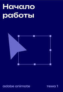 Начало работы