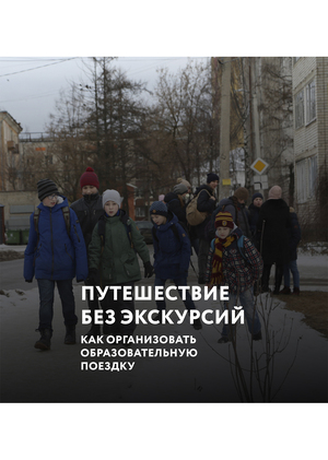 ПУТЕШЕСТВИЕ
БЕЗ ЭКСКУРСИЙ.
КАК ОРГАНИЗОВАТЬ
ОБРАЗОВАТЕЛЬНУЮ
ПОЕЗДКУ.