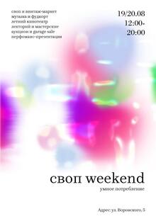 СВОП weekend 2023