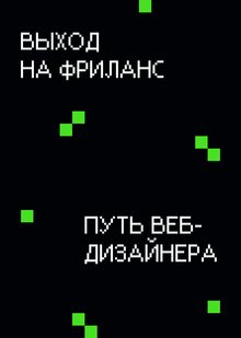 Выход на&nbsp;фриланс. Путь веб-дизайнера