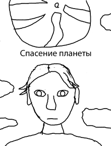 Спасение планеты