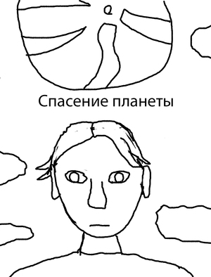 Спасение планеты