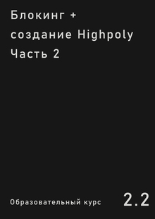 Блокинг + создание Highpoly часть 2