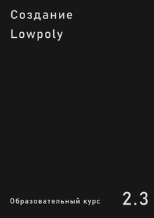 Создание Lowpoly
