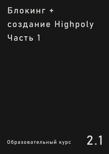 Блокинг + создание Highpoly часть 1