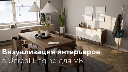 Визуализация интерьеров в&nbsp;Unreal Engine для VR