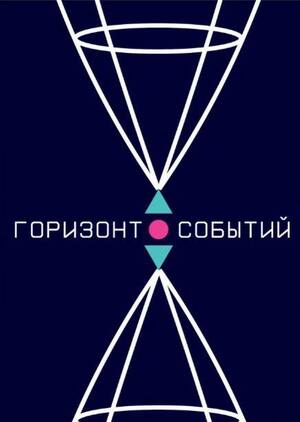 Космический бар "Горизонт событий"