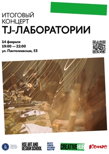 TJ-лаборатория: музыкально-темпоральные эксперименты