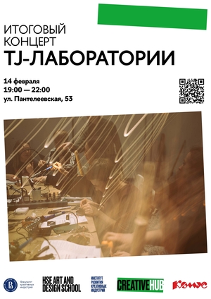 TJ-лаборатория: музыкально-темпоральные эксперименты