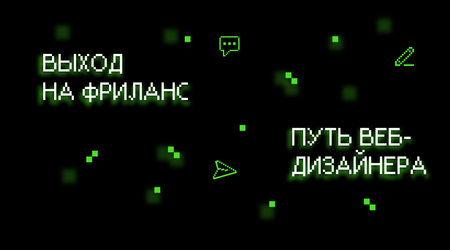 Выход на&nbsp;фриланс. Путь веб-дизайнера