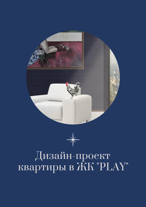 Дизайн-проект квартиры в ЖК "PLAY"