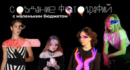 Создание креативных фотографий с&nbsp;маленьким бюджетом