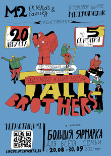 плакаты для уличного театра TALL BROTHERS