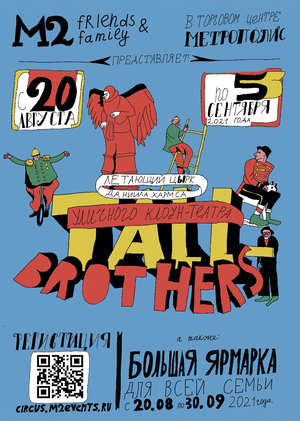 плакаты для уличного театра TALL BROTHERS