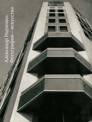Alexander Rodchenko. Photography is an Art
