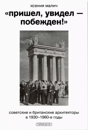 «Пришел, увидел — побежден!» Советские и британские архитекторы в 1930–1960