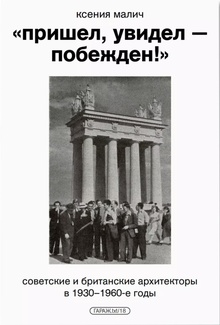 «Пришел, увидел — побежден!» Советские и британские архитекторы в 1930–1960 «Пришел, увидел — побежден!» Советские и британские архитекторы в 1930–1960