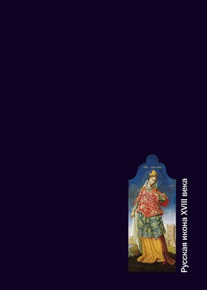 Russian Iconsof the Eighteenth Century