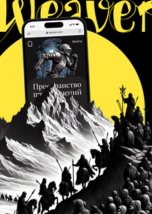 Weaver, веб-конструктор для нри