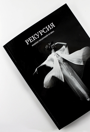 Рекурсия модных тенденций XX века