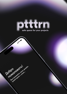 Мобильное приложение ptttrn